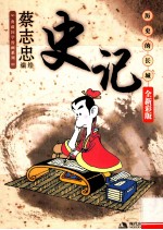 史记 历史的长城