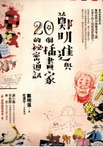 郑明进与20个插画家的秘密通讯