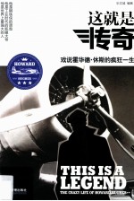 这就是传奇 戏说霍华德·休斯的疯狂一生
