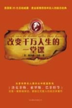 改变千万人生的一堂课