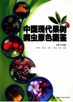 中国现代果树病虫原色图鉴 全彩大全版