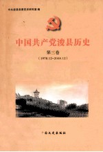 中国共产党浚县历史 第3卷 1978年12月-2008年12月