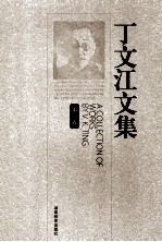 丁文江文集 第1卷