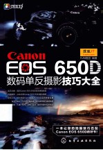 Canon EOS 650D数码单反摄影技巧大全