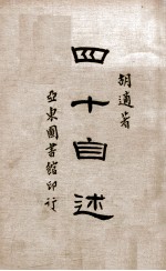四十自述 第1册