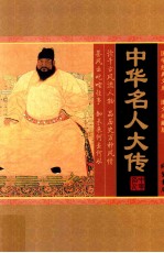 国学经典文库 图文珍藏版 中华名人大传 第3卷