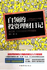 白领的投资理财日记 拿工薪 白领也能成为千万富翁 全新理论珍藏版