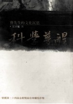 科学梦醒:赛先生的文化沉思