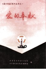 爱的奉献