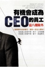 有机会成为CEO的员工 这八种除外!