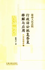 最高人民法院行政诉讼批复答复释解与应用 诉讼程序卷
