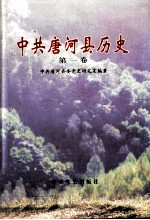 中共唐河县历史 第1卷