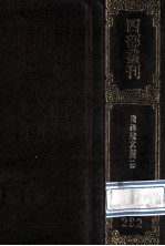 四部丛刊初编集部 282 陈迦陵文集 2 湖海楼诗集 卷4-8 迦陵词全集30卷