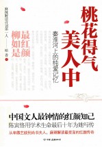 桃花得气美人中 秦淮河上的纯爱记忆