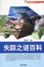 青少年文化百科丛书 失踪之谜百科