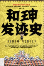 和珅发迹史 读透和珅的火箭式升官法