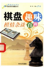 轻松知识情趣丛书 棋情杂谈