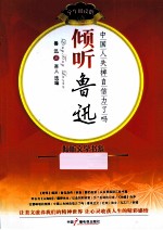 倾听文学书系 学习阅读馆 倾听鲁迅 中国人失掉自信力了吗