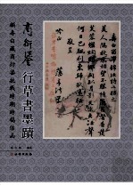 商衍鎏行草书墨迹 顾寿白藏商衍鎏抗战时期诗稿信函