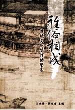 雅谷相成传统文化质性的变易