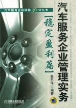 汽车服务企业管理实务 稳定盈利篇