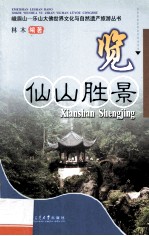 览 仙山胜景 二十八景