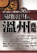 遍地发财的温州商规