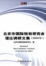 北京市国际税收研究会理论调研文集 2008年