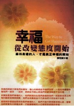 幸福,从改变态度开始