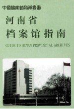 河南省档案馆指南