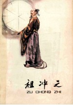 祖冲之
