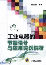 工业电器的节能设计与应用实例解析