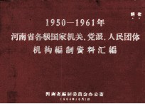 河南省各级国家机关、党派、人民团体机构编制资料汇编 1950-1961年
