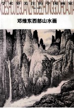 邓维东西部山水画