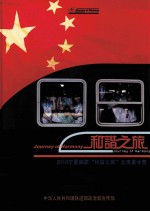 和谐之旅2010宁夏固原“和谐之旅”北京夏令营
