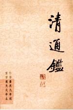清通鉴 12 仁宗嘉庆9年起-宣宗道光元年止