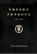 中国农业银行开封市分行行志 1955-2004