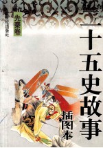 二十五史故事 插图本 先秦卷