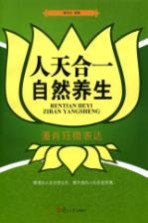 人天合一 自然养生 潘肖珏微表达