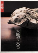 天地有大美 蒋勋和你谈生活美学