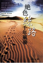 绝色丝路 千年风华