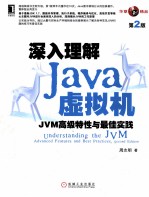 深入理解Java虚拟机 JVM高级特性与最佳实践
