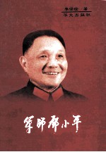 军师邓小平 上 军师邓小平