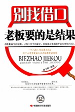 别找借口 老板要的是结果