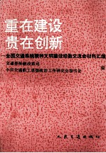 重在建设贵在创新