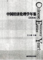 中国经济伦理学年鉴 2008