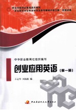 创业应用英语 第1册
