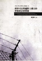 刑事司法与国际人权公约学术研讨会实录