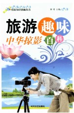 轻松知识情趣丛书 中华掠影