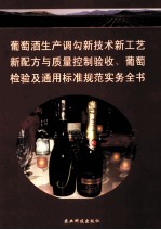 葡萄酒生产调勾新技术新工艺新配方与质量控制验收、葡萄酒检验及通用标准规范实务全书 第3卷